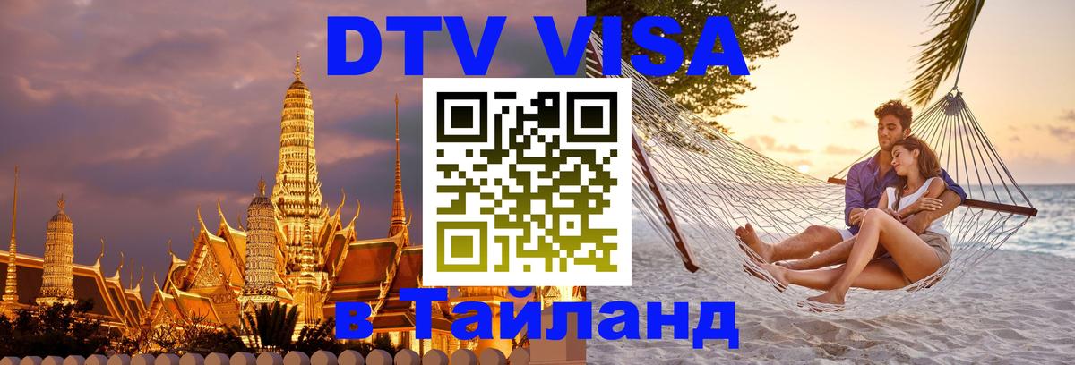 ДТВ VISA Тайланд для фрилансеров Душанбе 