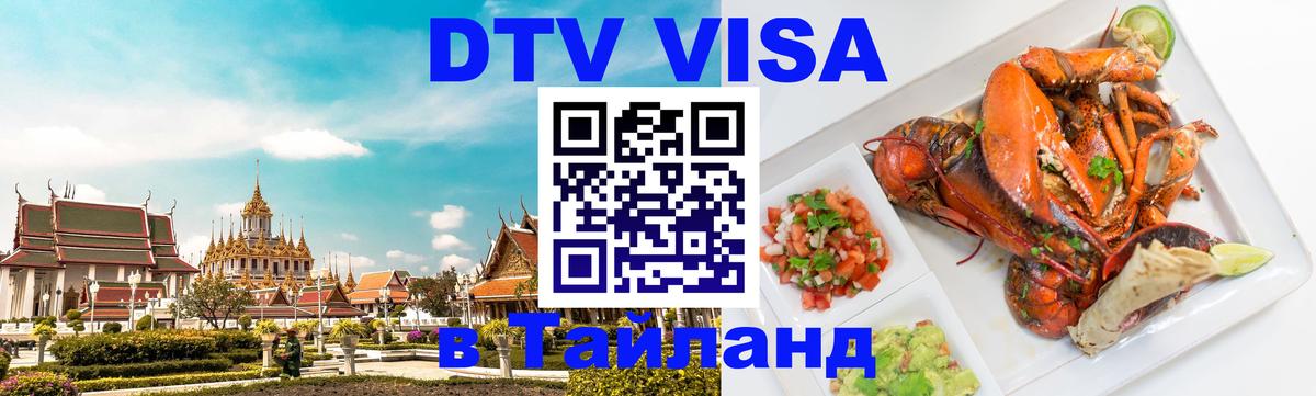 DTV Visa Thailand — прайс и условия, виза без дополнительных документов - Душанбе  19.11.2025 
