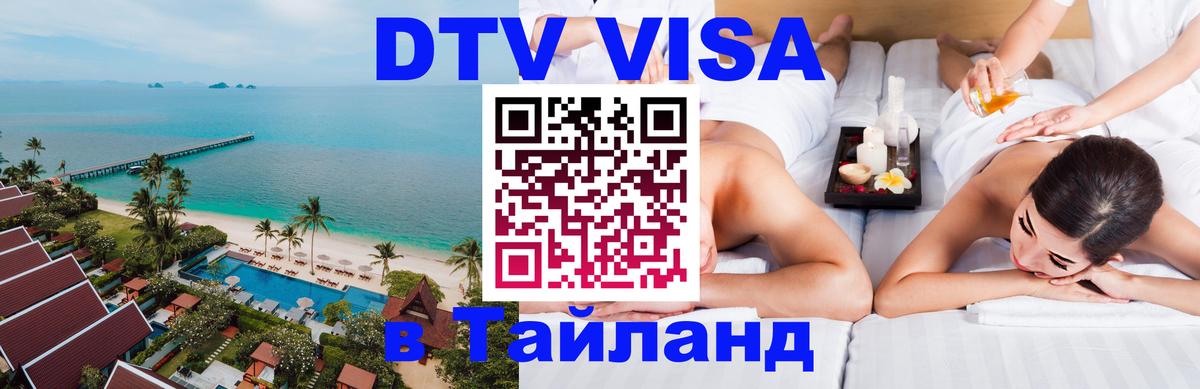 Оформить DTV визу в Тайланд 
